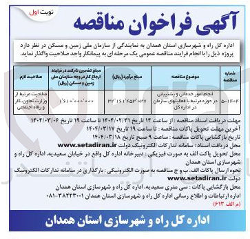 تصویر کوچک آگهی انجام امور خدماتی و پشتیبانی در حوزه مرتبط با فعالیت های سازمان