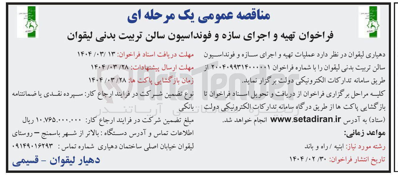 تصویر کوچک آگهی تهیه و اجرای سازه و فونداسیون سالن تربیت بدنی لیقوان