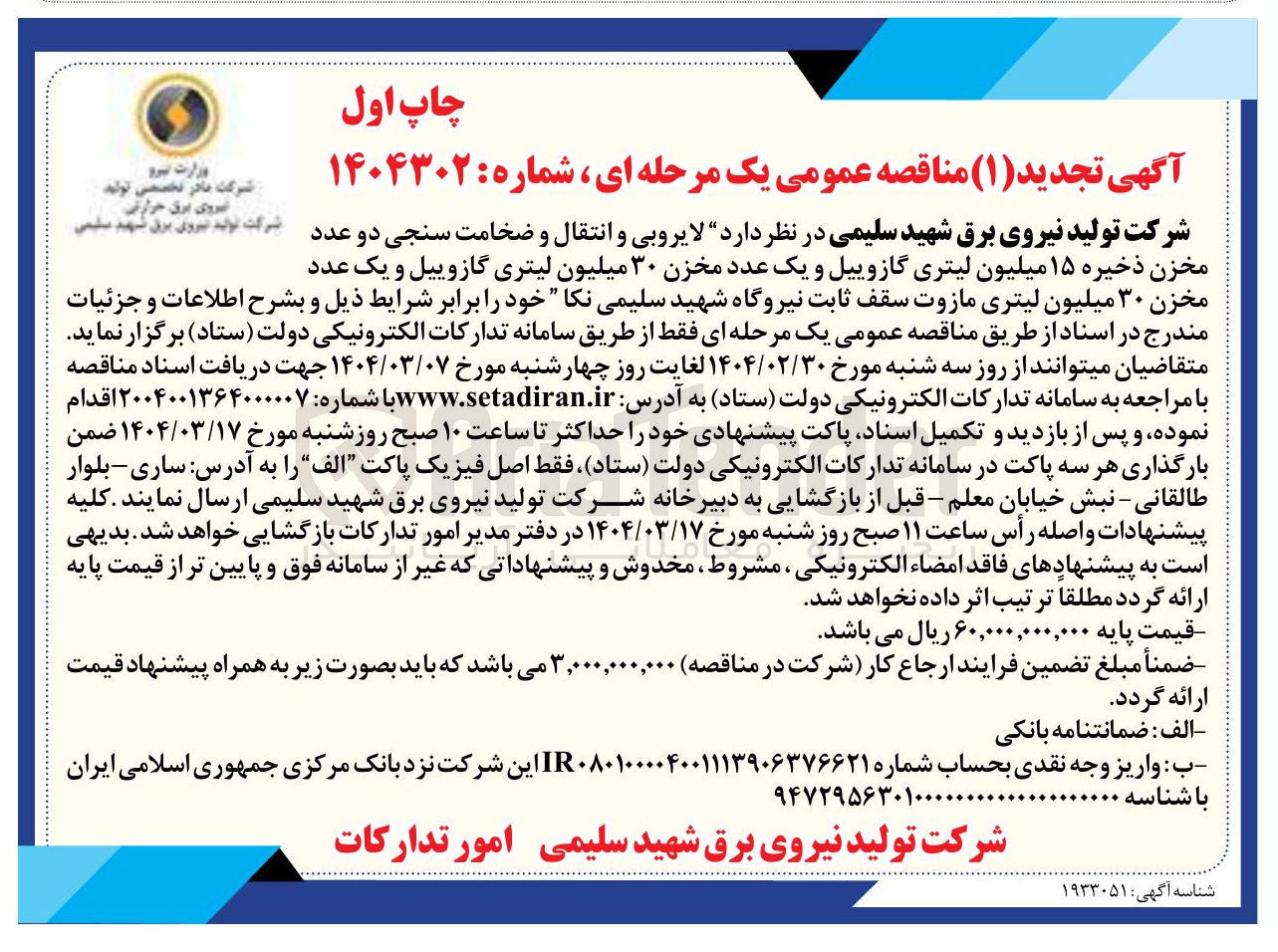تصویر کوچک آگهی لایروبی و انتقال و ضخامت سنجی دو عدد شرکت تولید نیروی برق شهید سلیمی مخزن ذخیره ۱۵ میلیون لیتری گازوییل و یک عدد مخزن ۳۰ میلیون لیتری گازوییل و یک عدد مخزن ۳۰ میلیون لیتری مازوت سقف ثابت نیروگاه شهید سلیمی نکا 