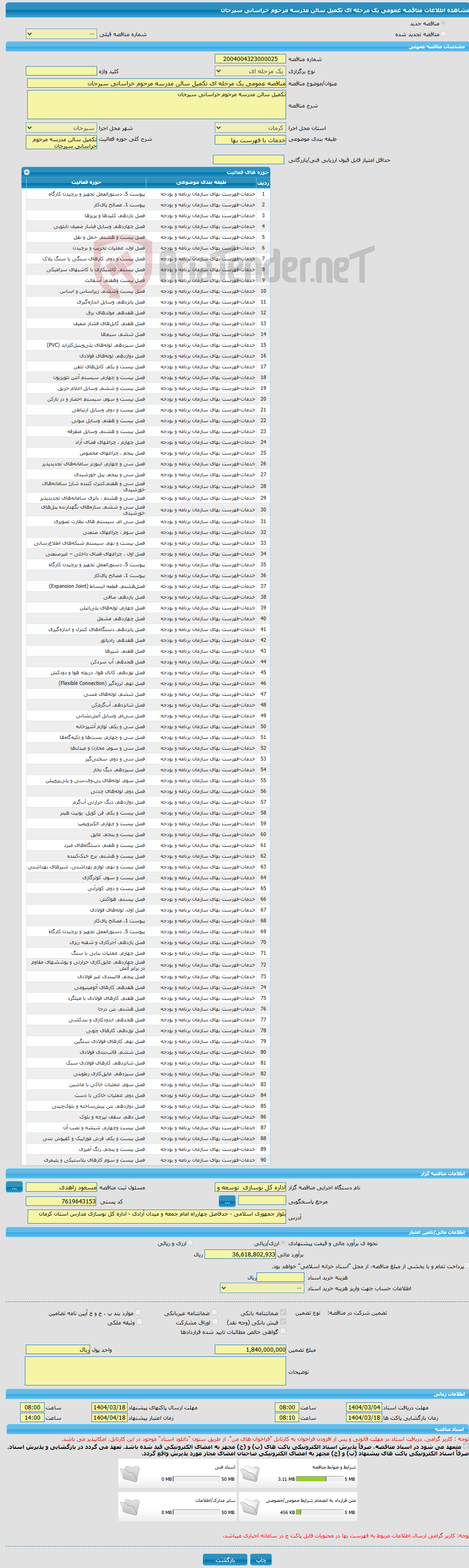 تصویر کوچک آگهی مناقصه عمومی یک مرحله ای تکمیل سالن مدرسه مرحوم خراسانی سیرجان