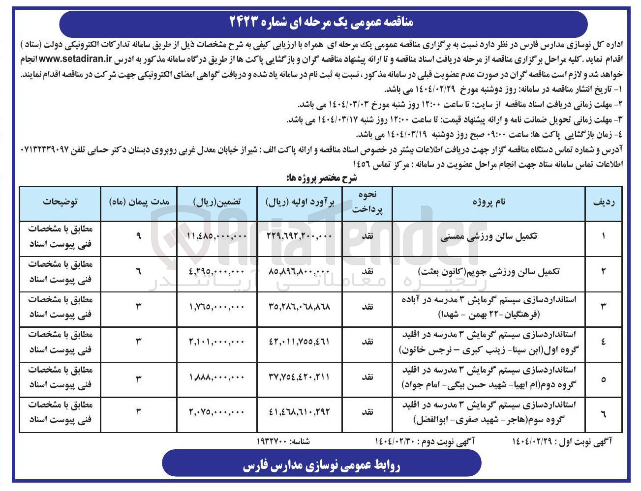 تصویر کوچک آگهی استانداردسازی سیستم گرمایش ۳ مدرسه