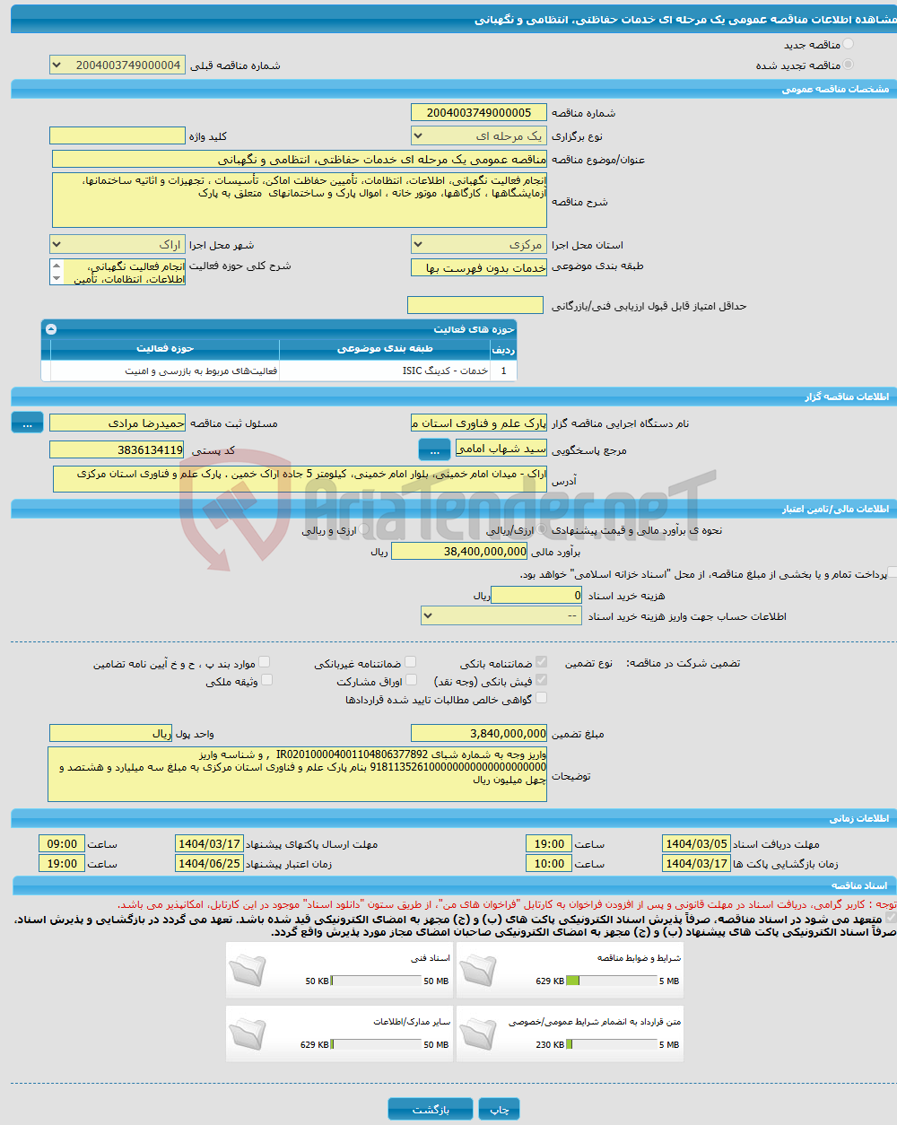 تصویر کوچک آگهی مناقصه عمومی یک مرحله ای خدمات حفاظتی، انتظامی و نگهبانی