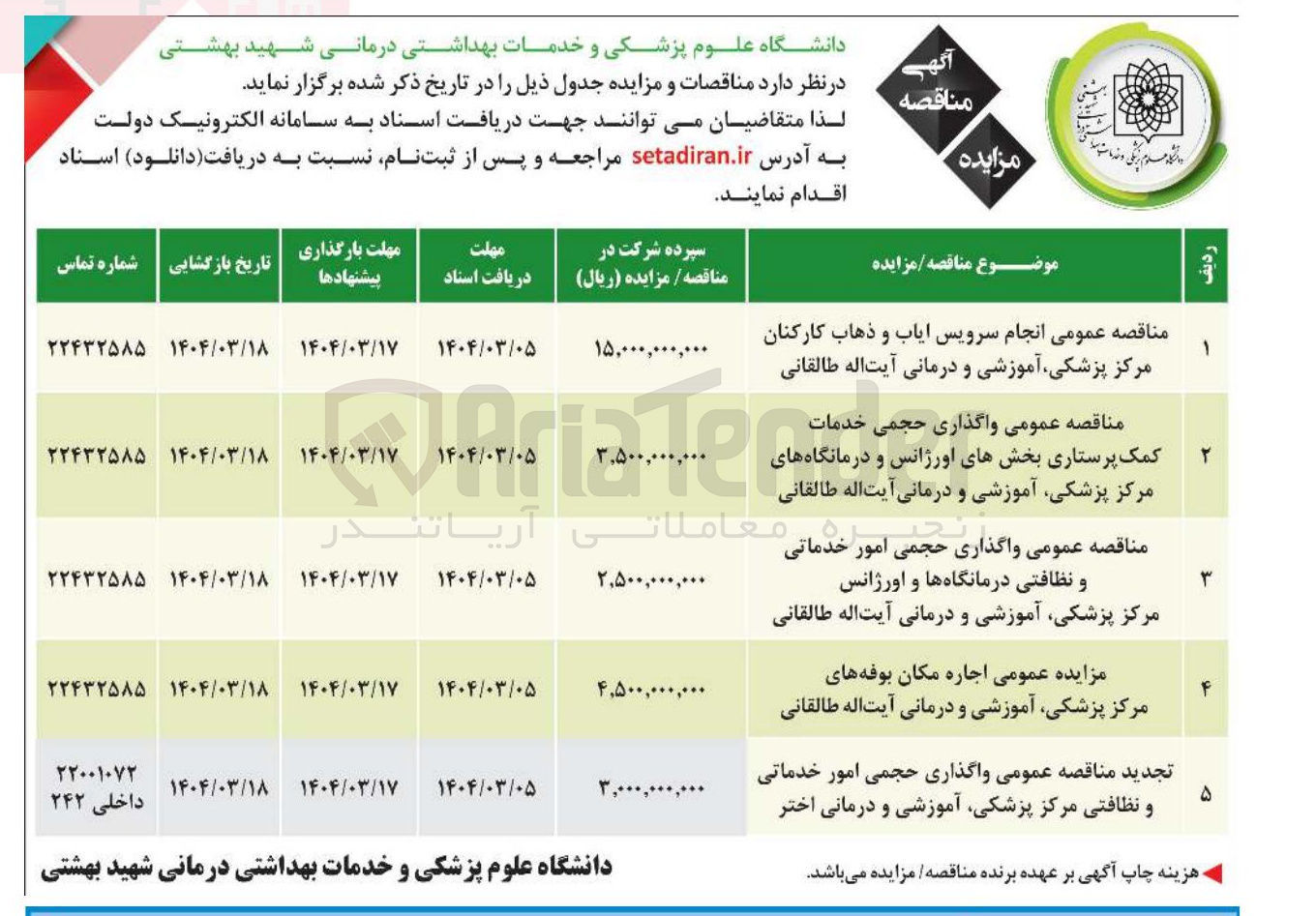 تصویر کوچک آگهی  واگذاری حجمی امور خدماتی و نظافتی مرکز پزشکی آموزشی و درمانی اختر 