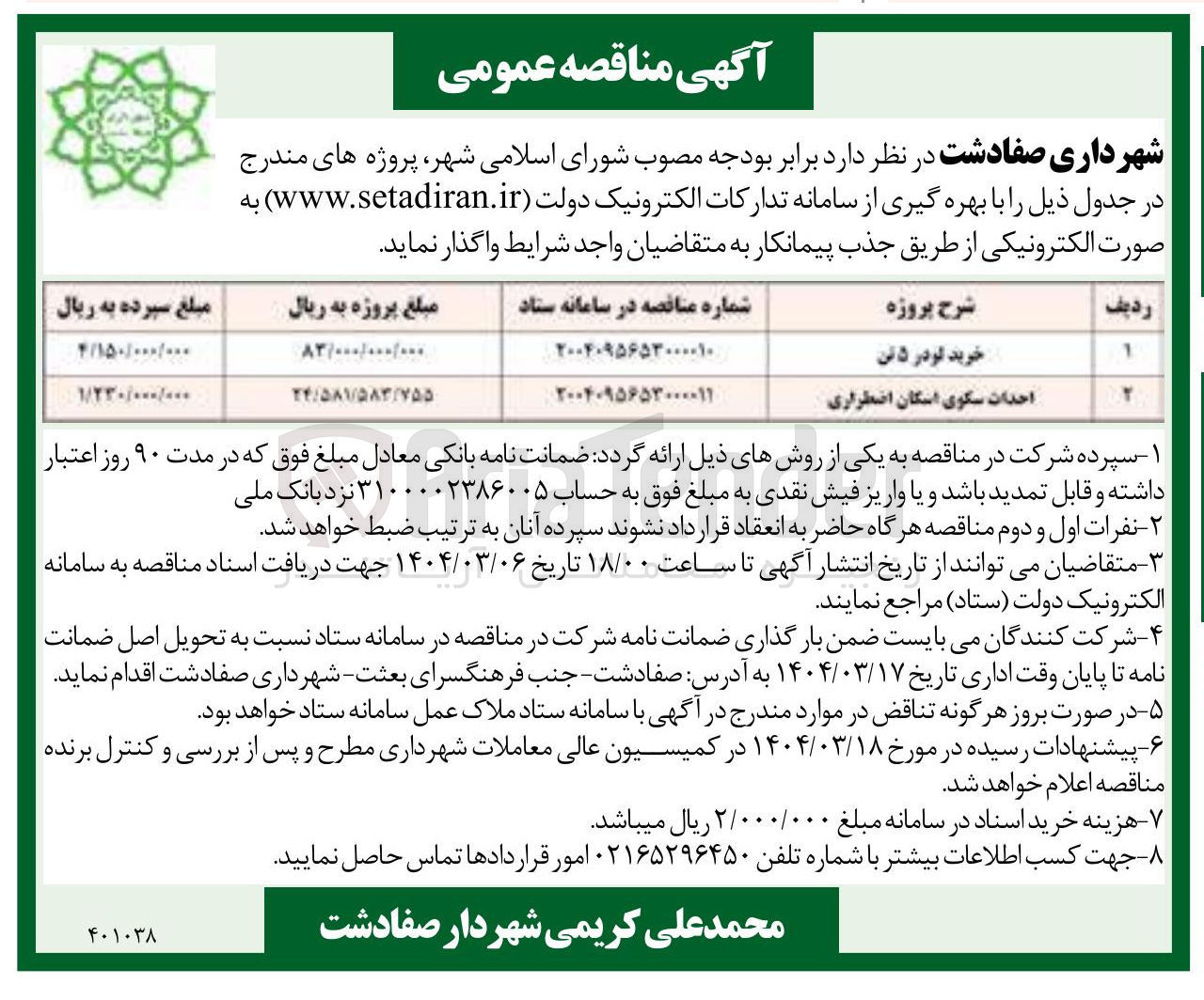 تصویر کوچک آگهی احداث سکوی اسکان اضطراری 