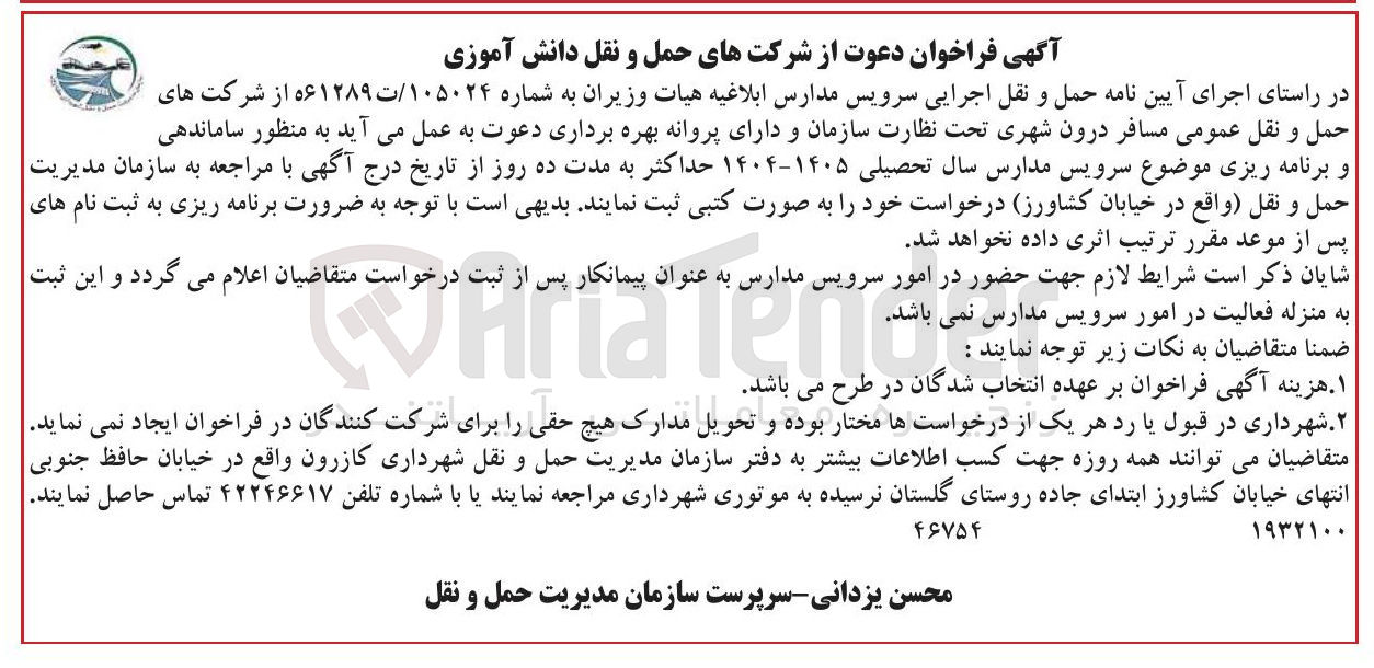 تصویر کوچک آگهی ساماندهی و برنامه ریزی موضوع سرویس مدارس سال تحصیلی ۱۴۰۵-۱۴۰۴ 