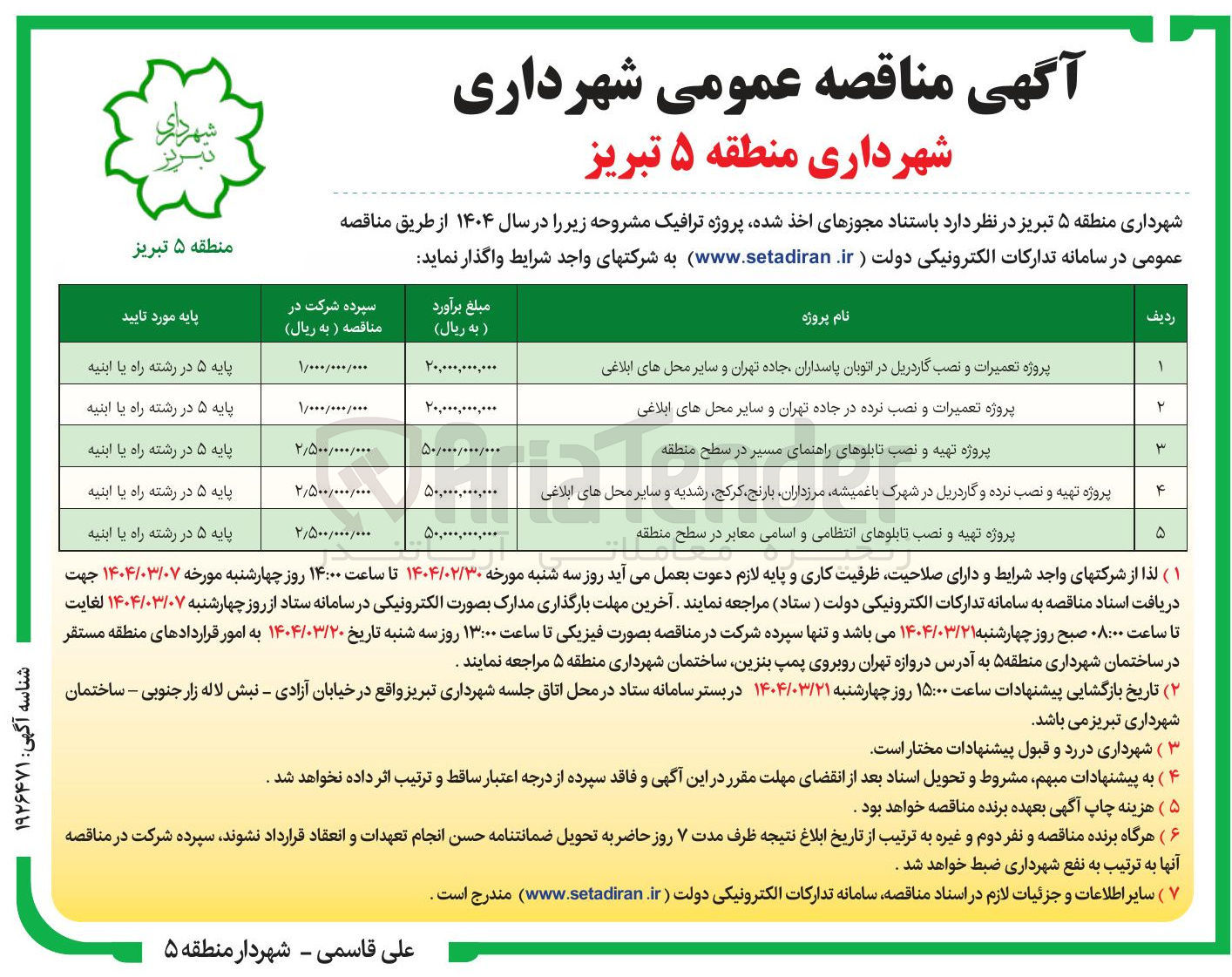 تصویر کوچک آگهی پروژه تهیه و نصب تابلوهای انتظامی و اسامی معابر 