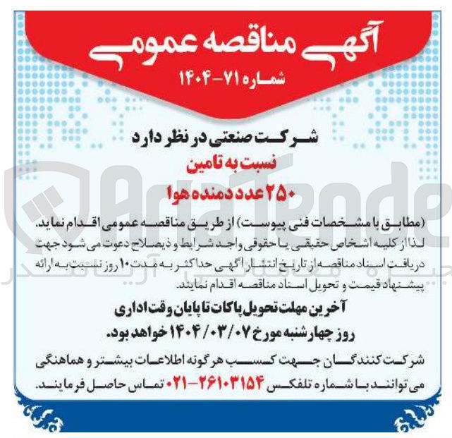 تصویر کوچک آگهی تامین ۲۵۰ عدد دمنده هوا 