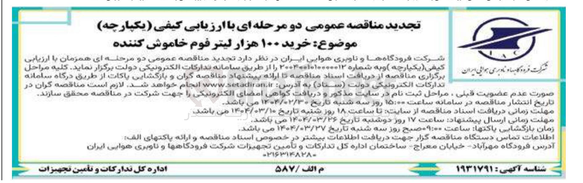 تصویر کوچک آگهی خرید ۱۰۰ هزار لیتر فوم خاموش کننده 
