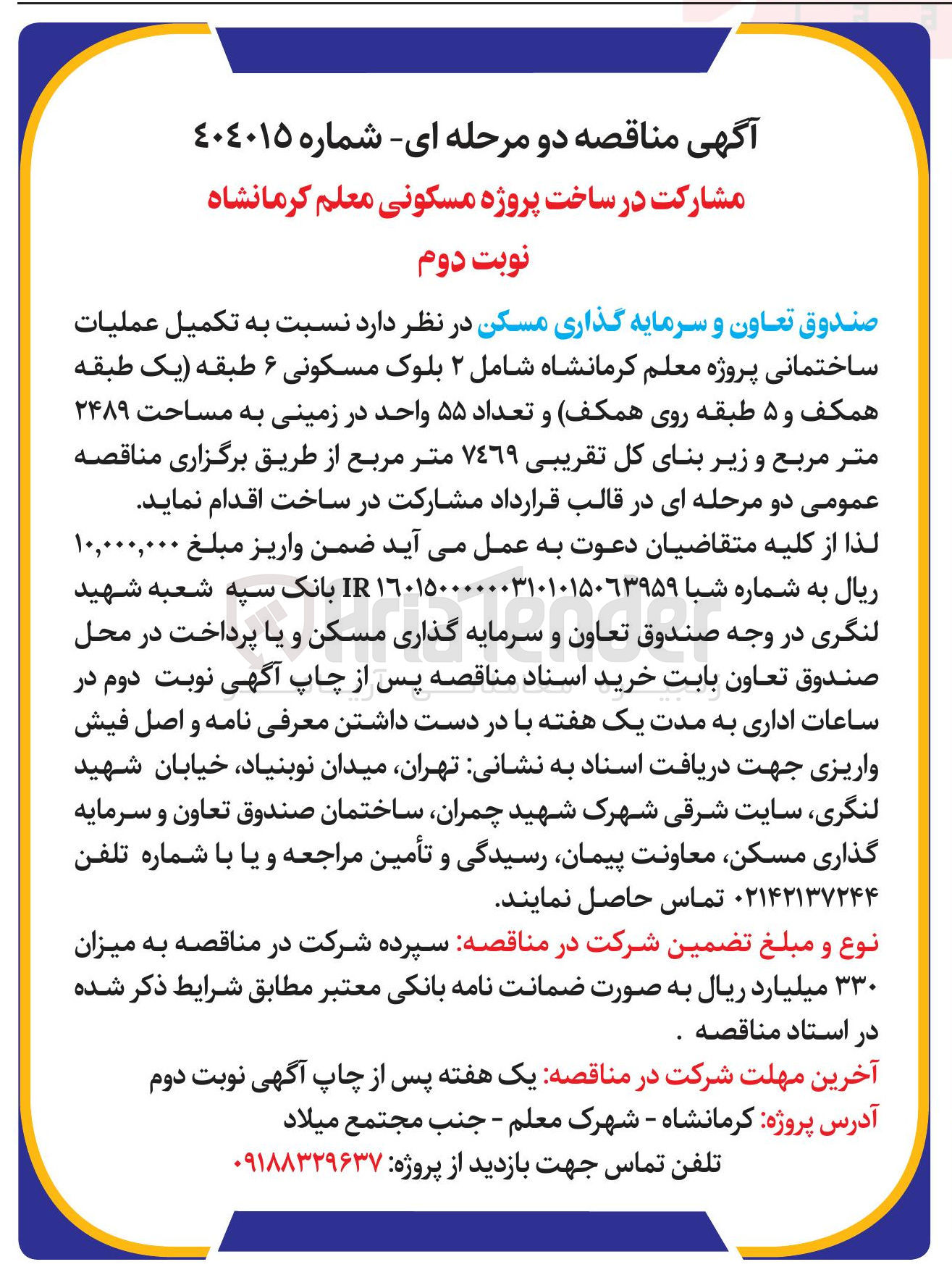 تصویر کوچک آگهی تکمیل عملیات ساختمانی پروژه معلم کرمانشاه شامل ۲ بلوک مسکونی ۶ طبقه (یک طبقه همکف و ۵ طبقه روی همکف) و تعداد ۵۵ واحد در زمینی به مساحت ۲۴۸۹ متر مربع و زیر بنای کل تقریبی ٧٤٦٩ متر مربع 