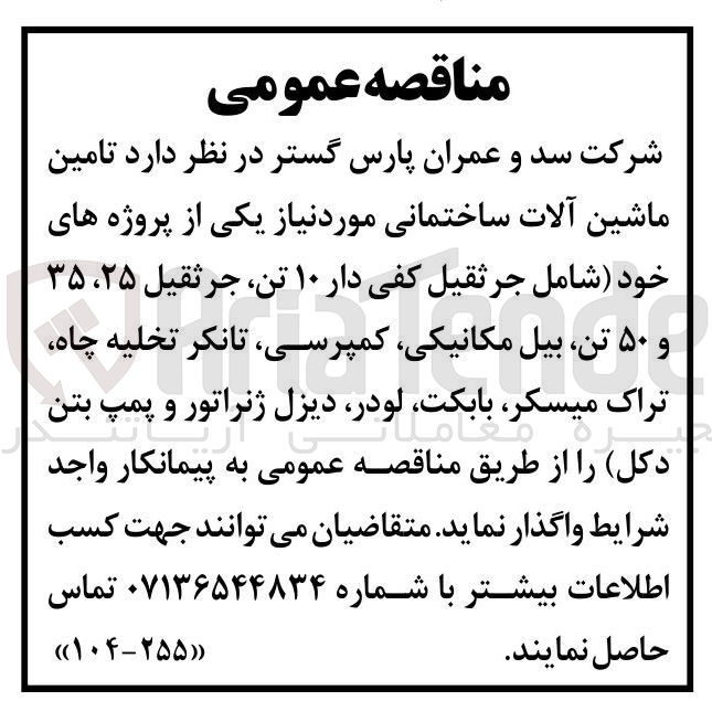 تصویر کوچک آگهی  تامین ماشین آلات ساختمانی مورد نیاز یکی از پروژه های خود شامل جرثقیل کفی دار ۱۰ تن جرثقیل ۲۵ ، ۳۵ و ۵۰ تن بیل مکانیکی ، کمپرسی تانکر تخلیه چاه تراک میسکر بابکت ، لودر دیزل ژنراتور و پمپ بتن دکل