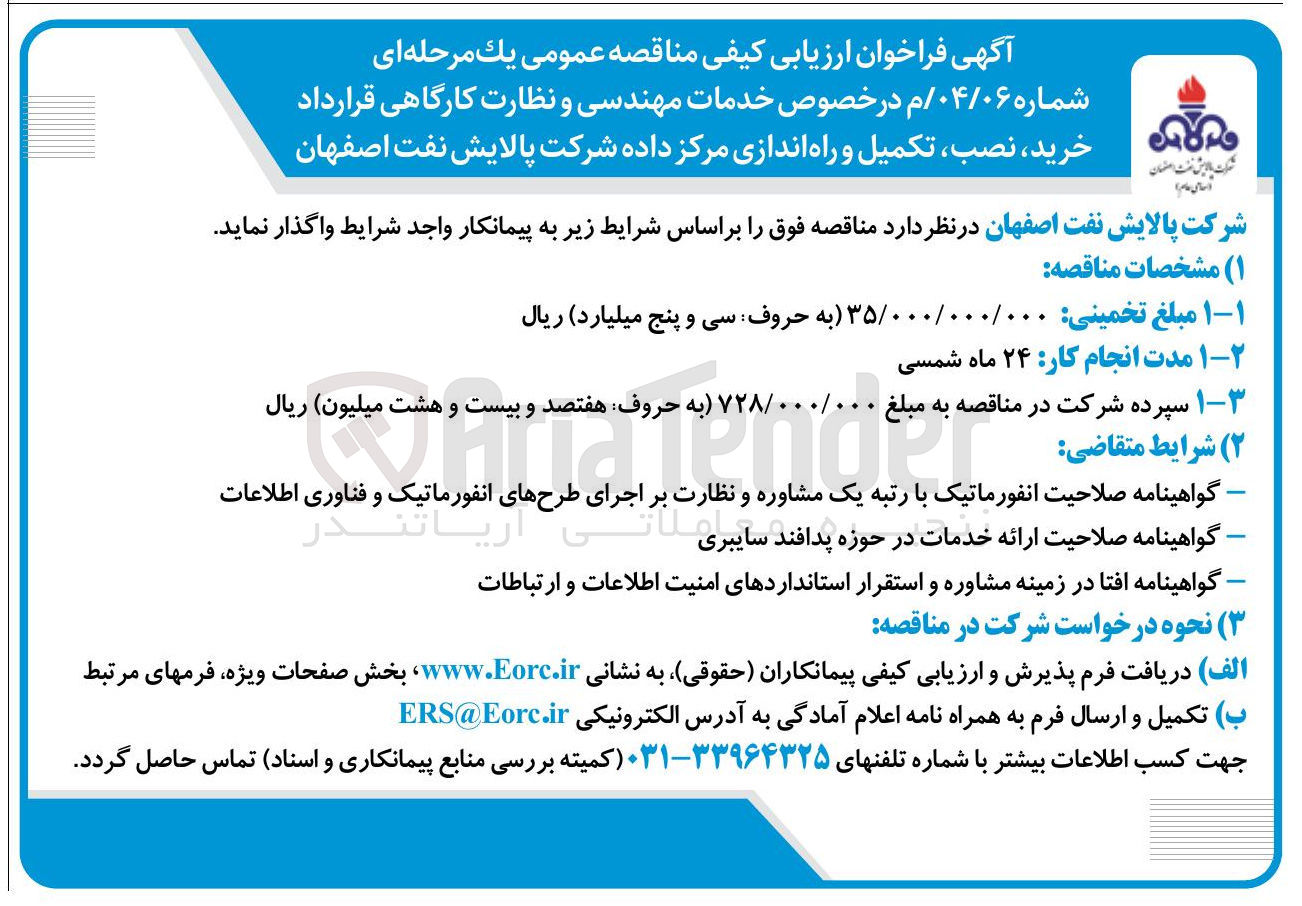 تصویر کوچک آگهی خدمات مهندسی و نظارت کارگاهی قرارداد خرید نصب ، تکمیل و راه اندازی مرکز داده 