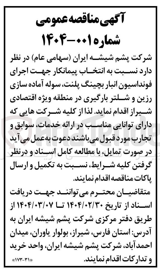 تصویر کوچک آگهی  انتخاب پیمانکار جهت اجرای فونداسیون انبار بچینگ پلنت ، سوله آماده سازی رزین و شلتر بارگیری