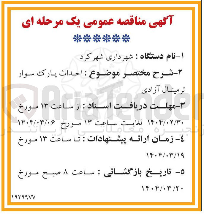 تصویر کوچک آگهی احداث پارک سوار ترمینال آزادی 