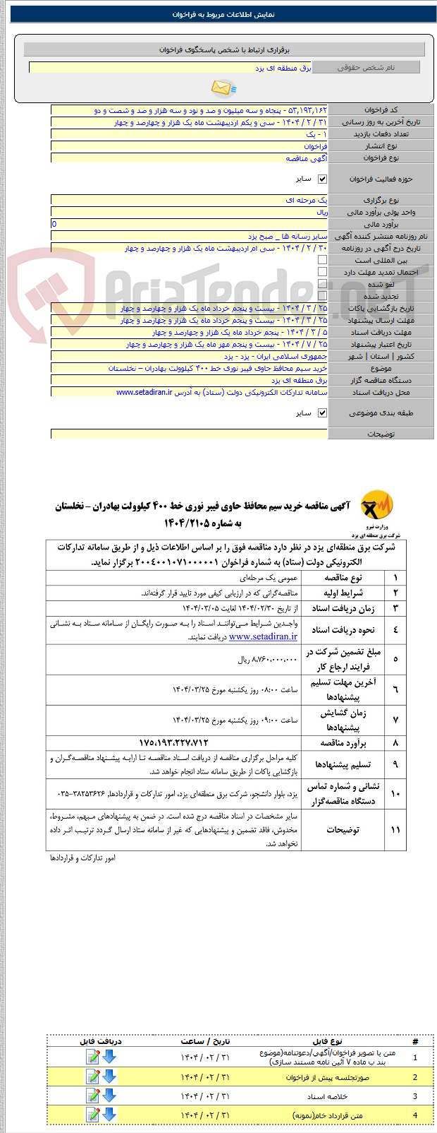 تصویر کوچک آگهی خرید سیم محافظ حاوی فیبر نوری خط ۴۰۰ کیلوولت بهادران – نخلستان
