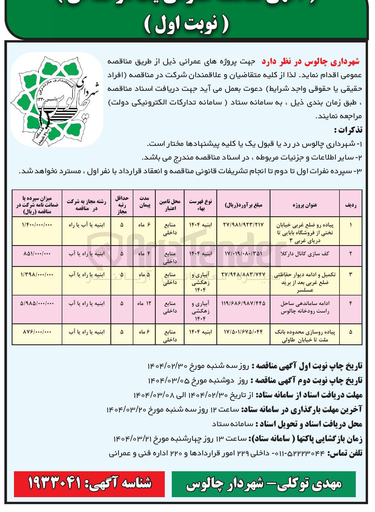 تصویر کوچک آگهی پیاده روسازی 