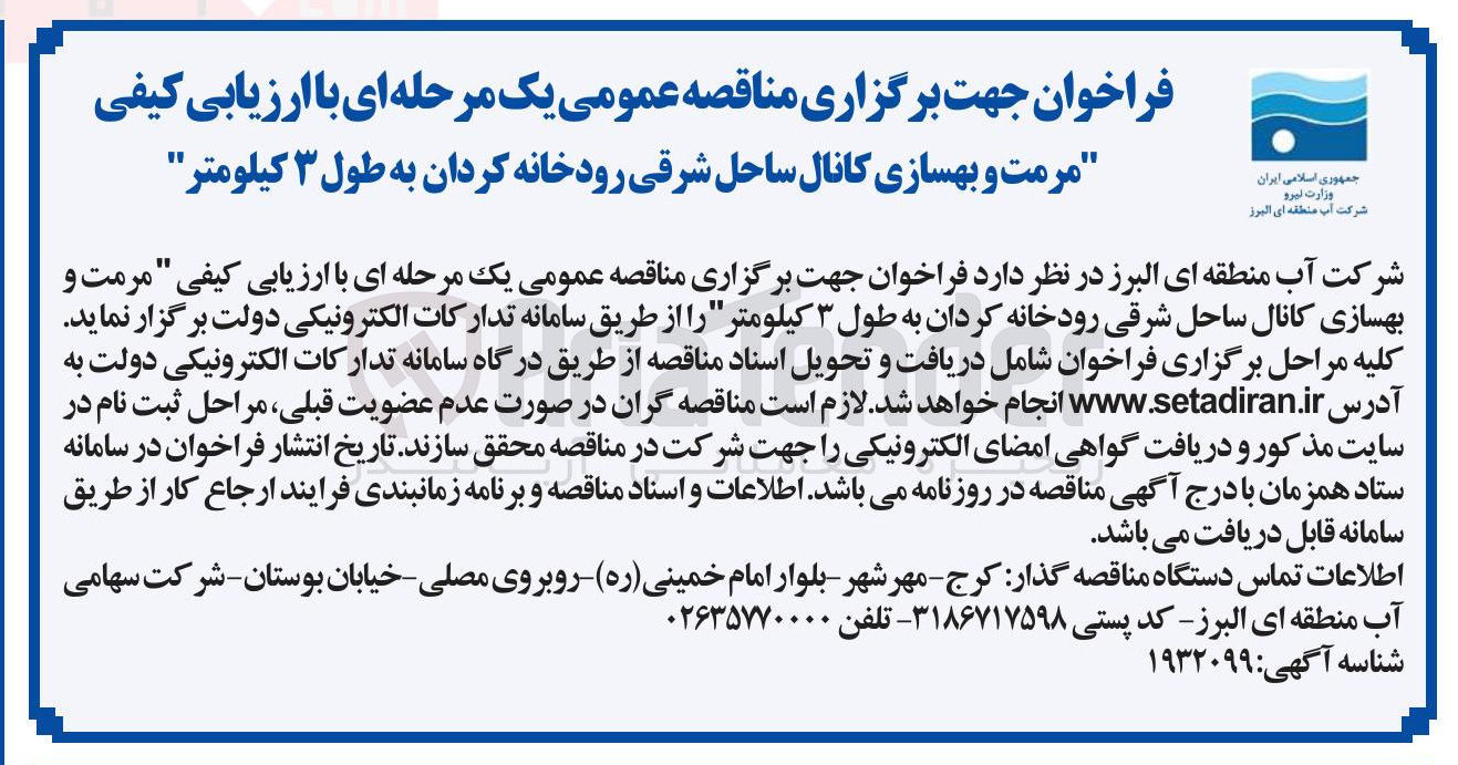 تصویر کوچک آگهی مرمت و بهسازی کانال ساحل شرقی رودخانه کردان به طول ۳ کیلومتر