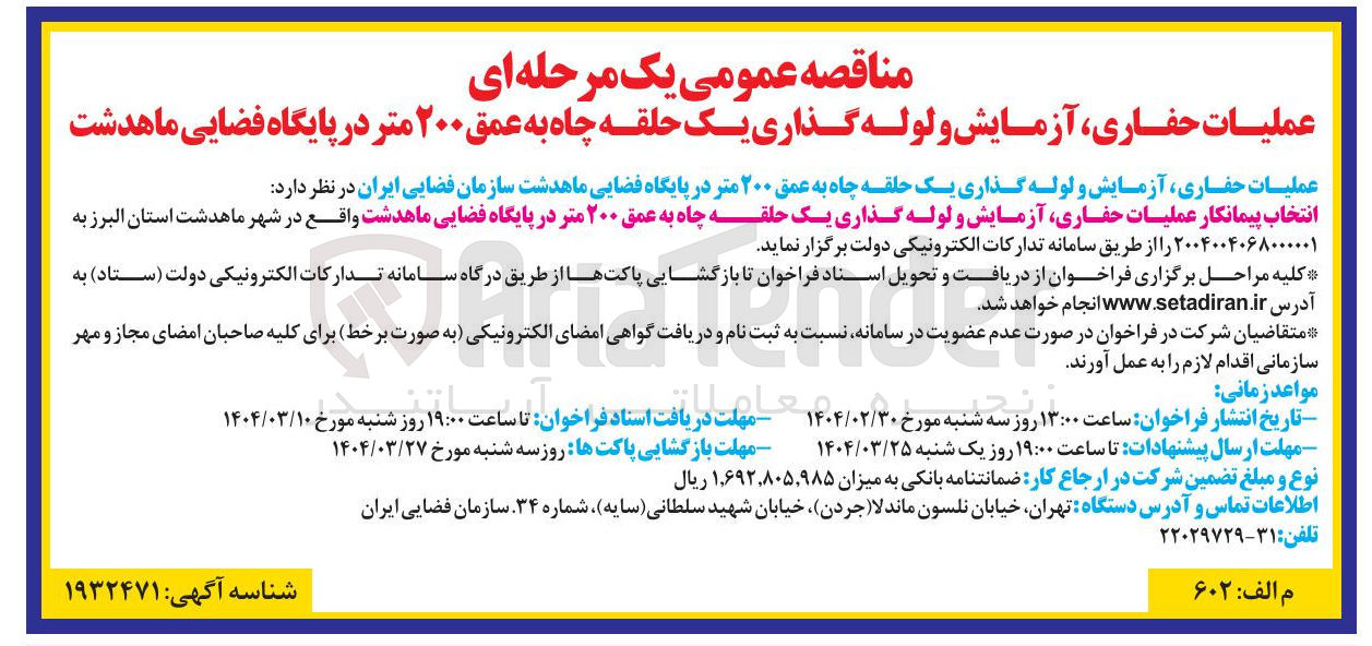تصویر کوچک آگهی عملیات حفاری آزمایش و لوله گذاری یک حلقه چاه به عمق ۲۰۰ متر 