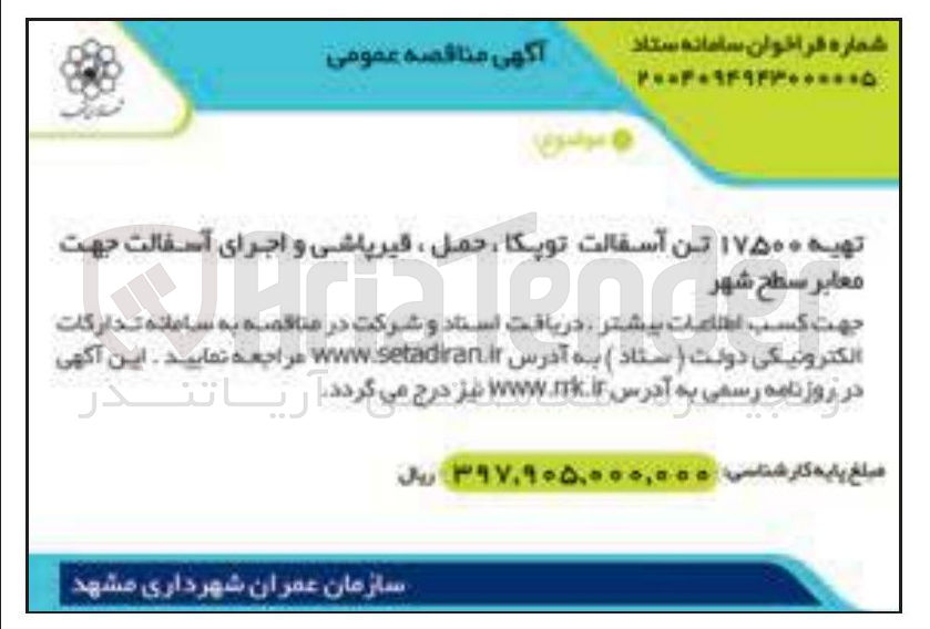 تصویر کوچک آگهی تهیه ۱۷۵۰۰ تن آسفالت توپکا ، حمل ، قیر پاشی و اجرای آسفالت جهت معابر