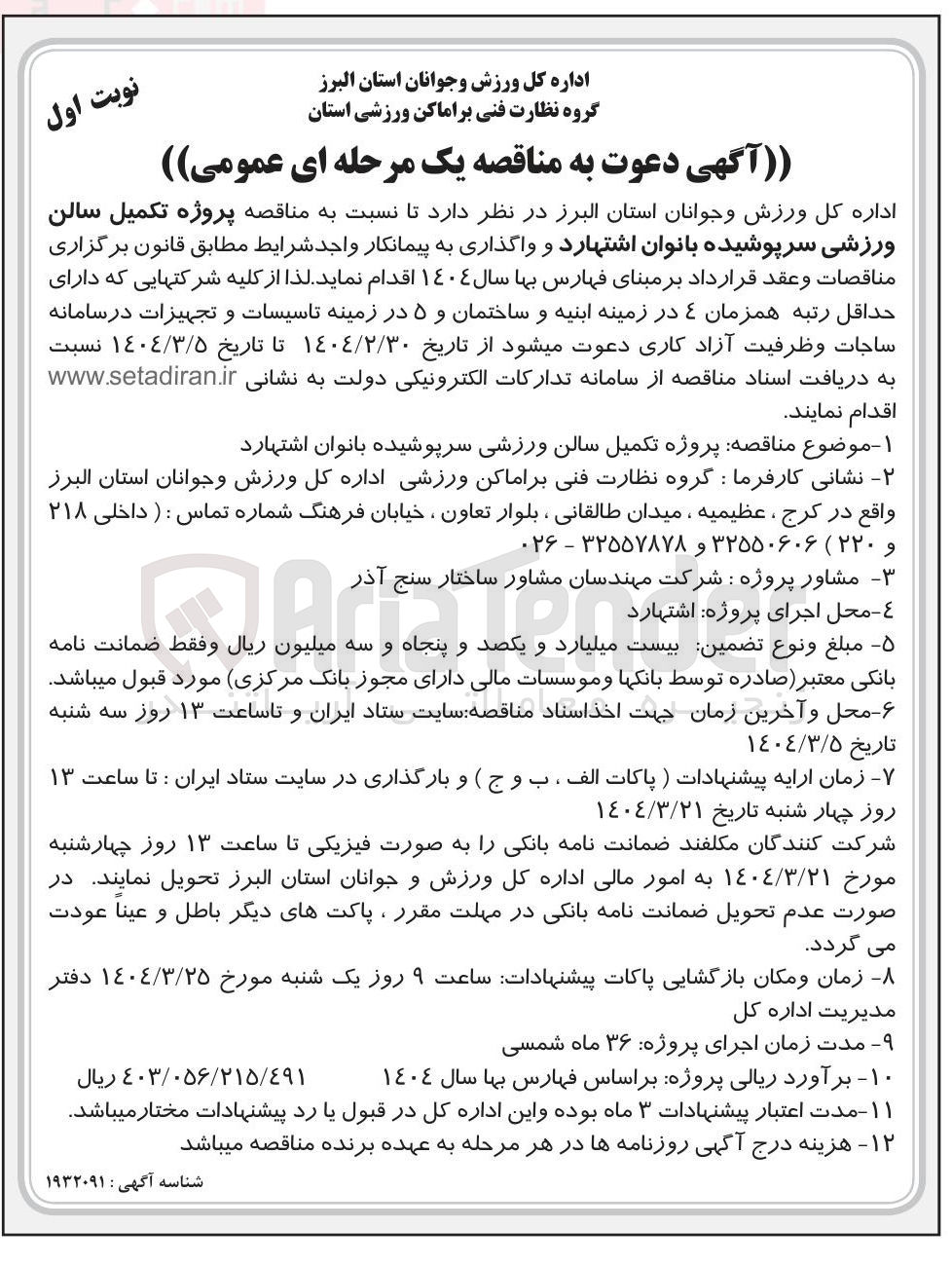 تصویر کوچک آگهی تکمیل سالن ورزشی سرپوشیده