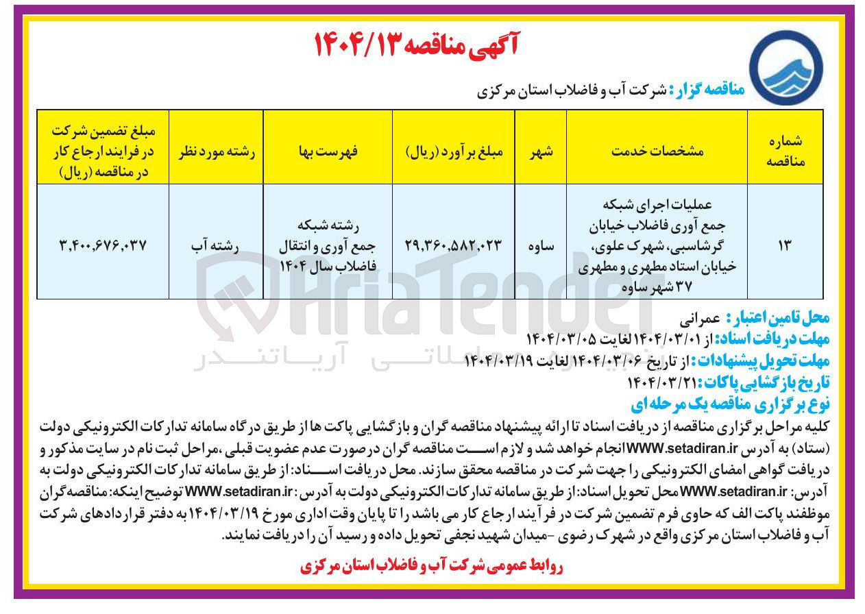 تصویر کوچک آگهی عملیات اجرای شبکه جمع آوری فاضلاب