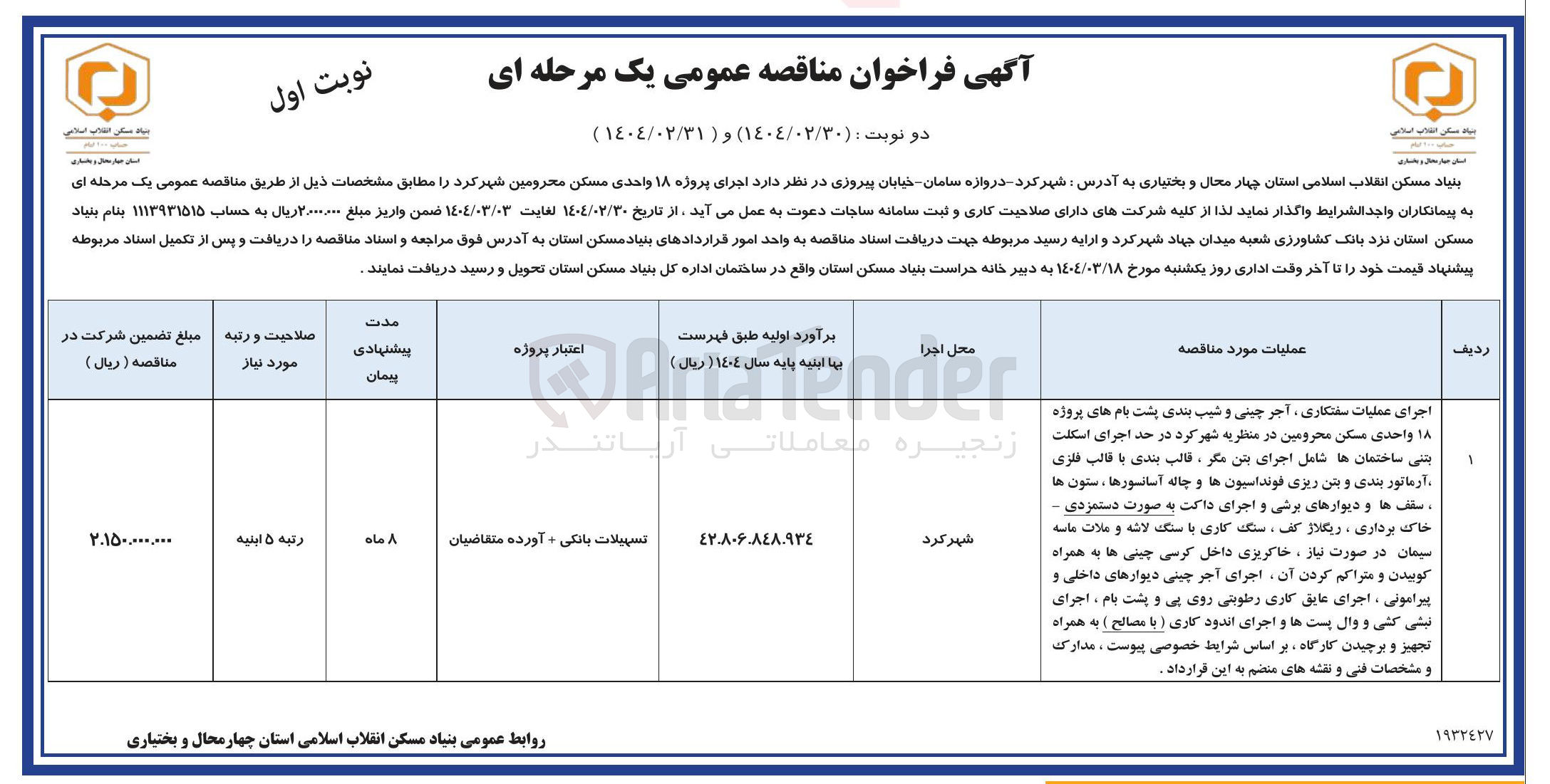 تصویر کوچک آگهی اجرای عملیات سفتکاری ، آجر چینی و شیب بندی پشت بام های پروژه ۱۸ واحدی مسکن محرومین در منظریه شهر کرد در حد اجرای اسکلت بنی ساختمان ها شامل اجرای بتن مگر ، قالب بندی با قالب فلزی آرماتور بندی و بتن ریزی فونداسیون ها و چاله آسانسورها ، ستون ها سقف ها و دیوارهای برشی و اجرای داکت به صورت دستمزدی - خاک برداری ، ریگلاژ کف سنگ کاری با سنگ لاشه و ملات ماسه سیمان در صورت نیاز ، خاکریزی داخل کرسی چینی ها به همراه کوبیدن و متراکم کردن آن اجرای آجر چینی دیوارهای داخلی و پیرامونی اجرای عایق کاری رطوبتی روی پی و پشت بام ، اجرای نبشی کشی و وال پست ها و اجرای اندود کاری ( با مصالح ) به همراه تجهیز و برچیدن کارگاه