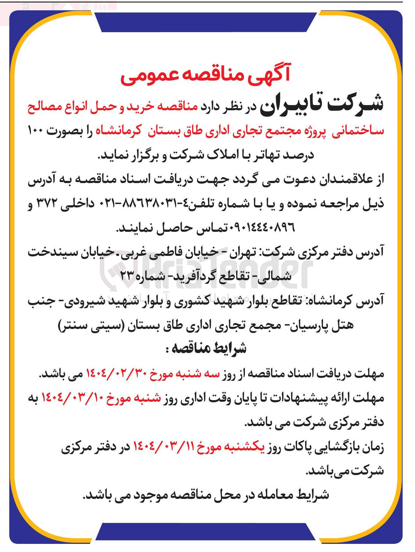 تصویر کوچک آگهی خرید و حمل انواع مصالح ساختمانی پروژه مجتمع تجاری اداری طاق بستان کرمانشاه