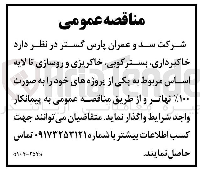 تصویر کوچک آگهی خاکبرداری بستر کوبی خاکریزی و روسازی تا لایه اساس مربوط به یکی از پروژه های خود