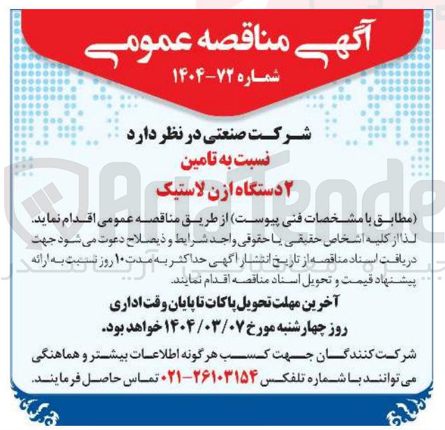 تصویر کوچک آگهی نسبت به تامین 2 دستگاه ازن لاستیک