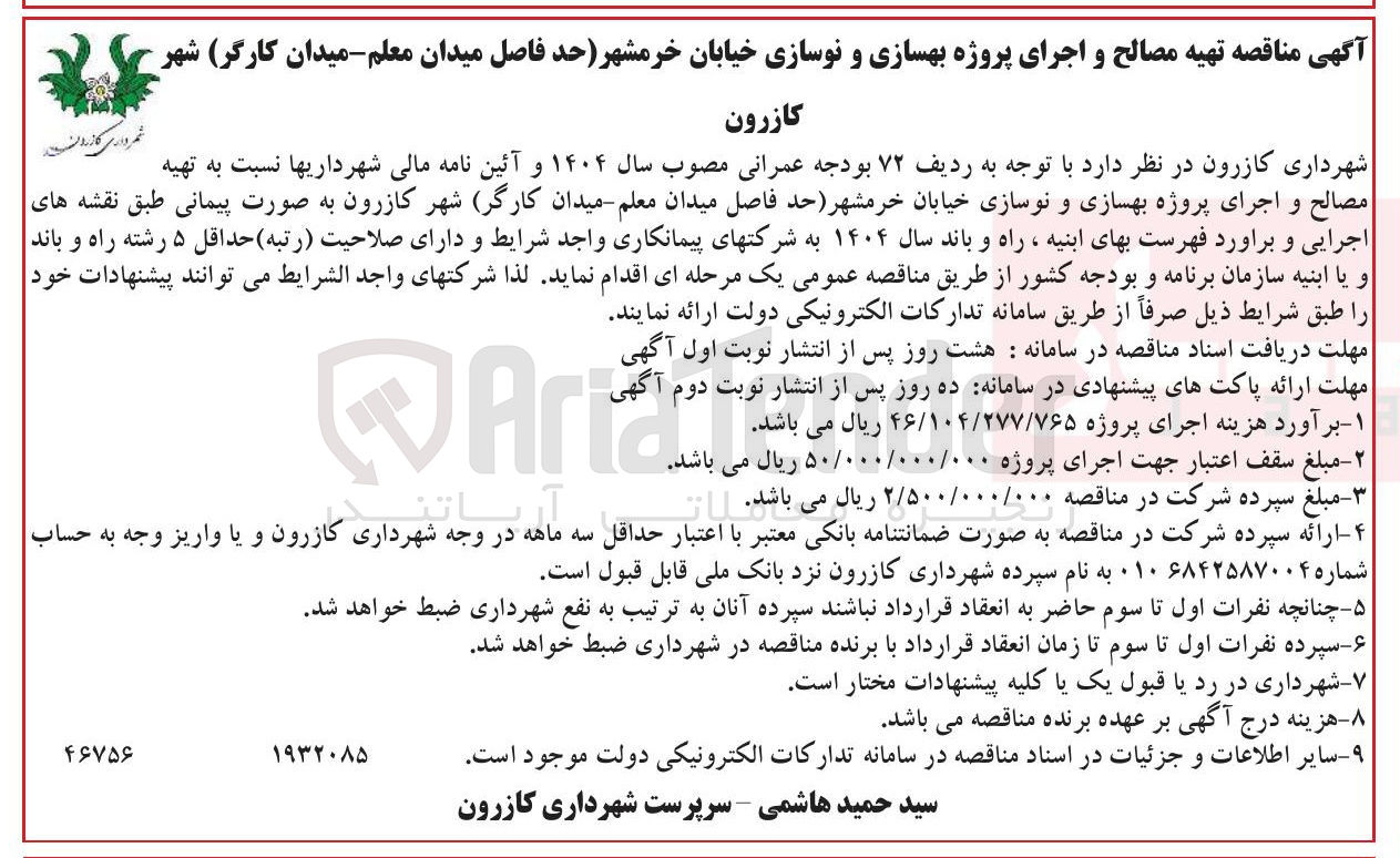 تصویر کوچک آگهی تهیه مصالح و اجرای پروژه بهسازی و نوسازی خیابان خرمشهر