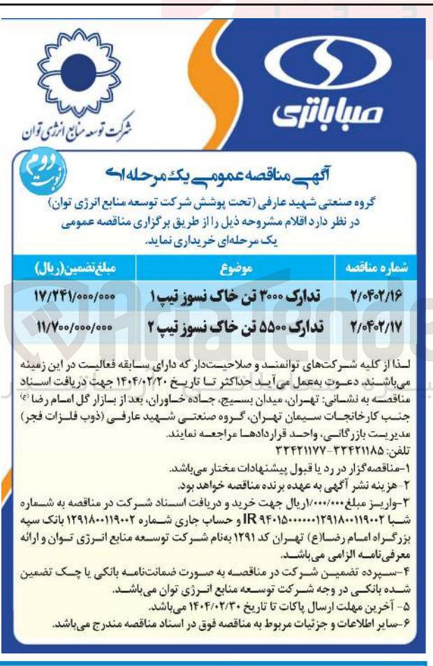 تصویر کوچک آگهی تدارک ۵۵۰۰ تن خاک نسوز تیپ ۲ 
