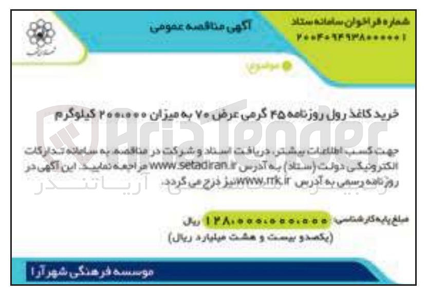 تصویر کوچک آگهی خرید کاغذ رول روزنامه ۴۵ گرمی عرض ۷۰ به میزان ۲۰۰۰۰۰۰ کیلوگرم 