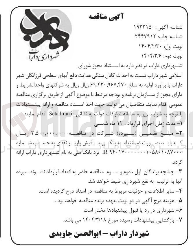 تصویر کوچک آگهی احداث کانال سنگی هدایت دفع آبهای سطحی 