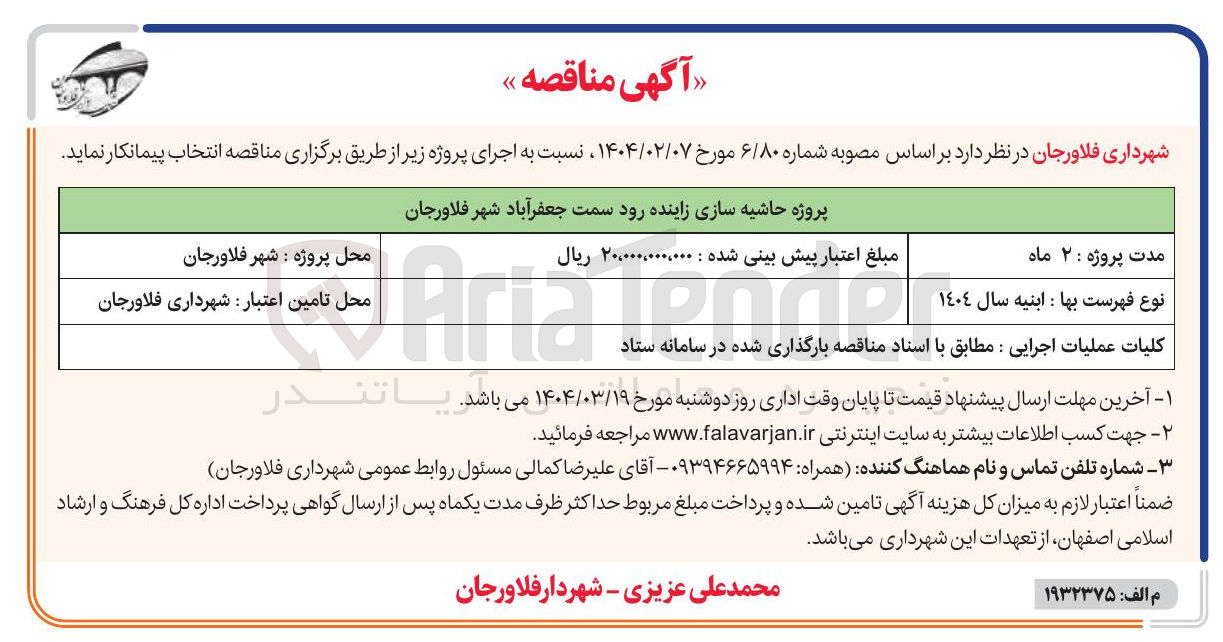 تصویر کوچک آگهی حاشیه سازی زاینده رود 