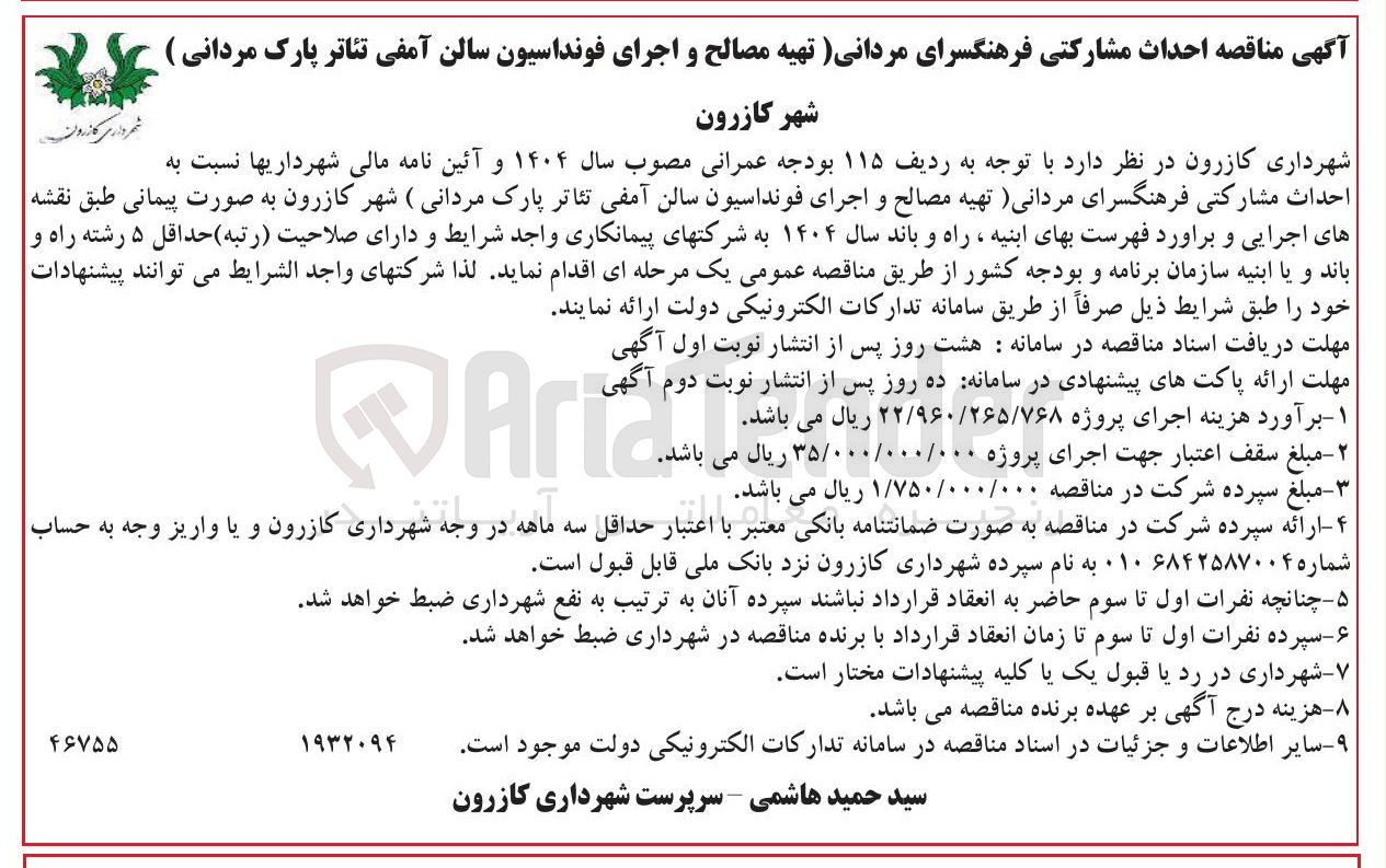 تصویر کوچک آگهی تهیه مصالح و اجرای فونداسیون سالن آمفی تئاتر 