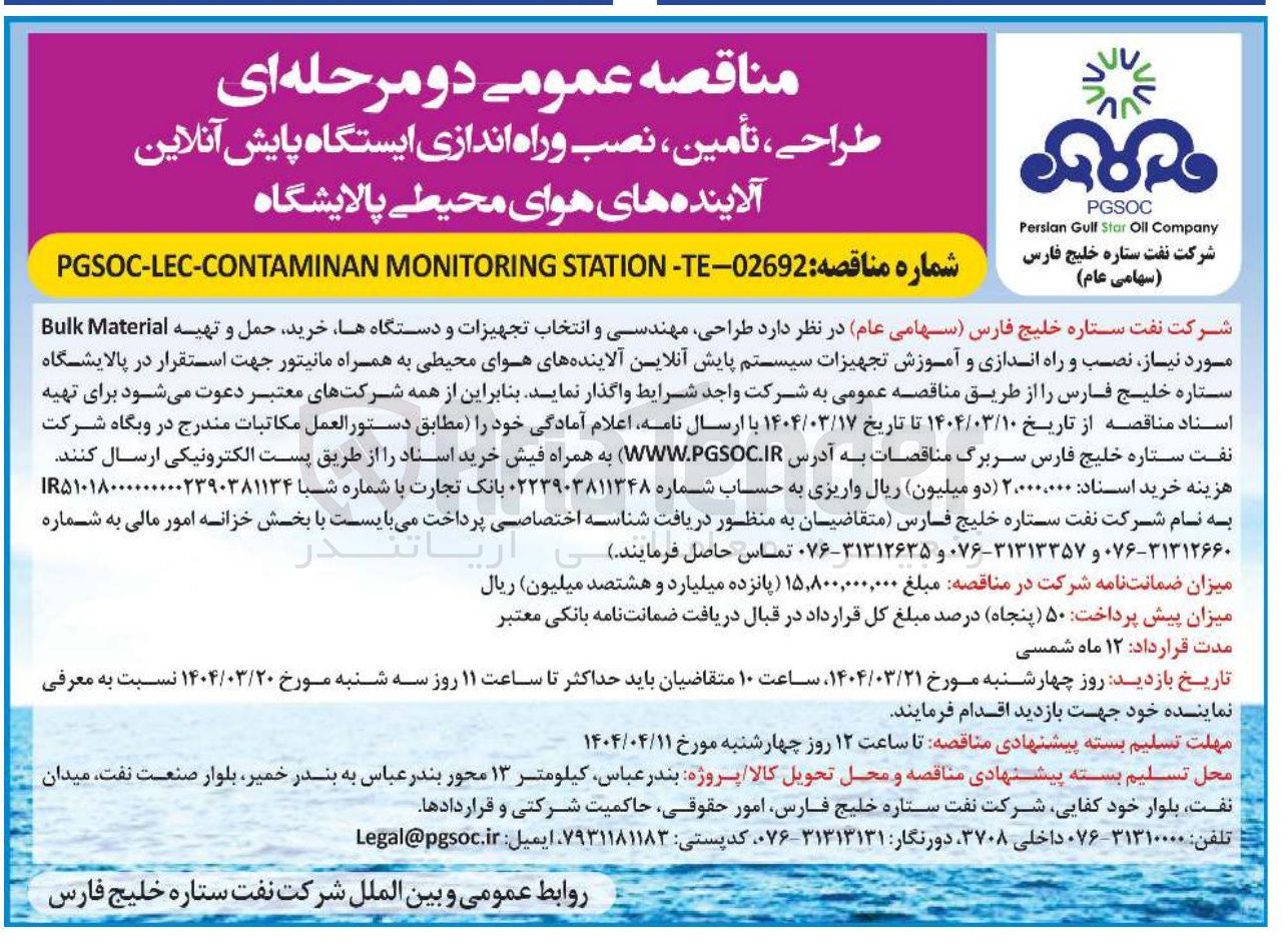 تصویر کوچک آگهی طراحی مهندسی و انتخاب تجهیزات و دستگاه ها خرید حمل و تهیه Material Bulk مورد نیاز نصب و راه اندازی و آموزش تجهیزات سیستم پایش آنلاین آلاینده های هوای محیطی به همراه مانیتور
