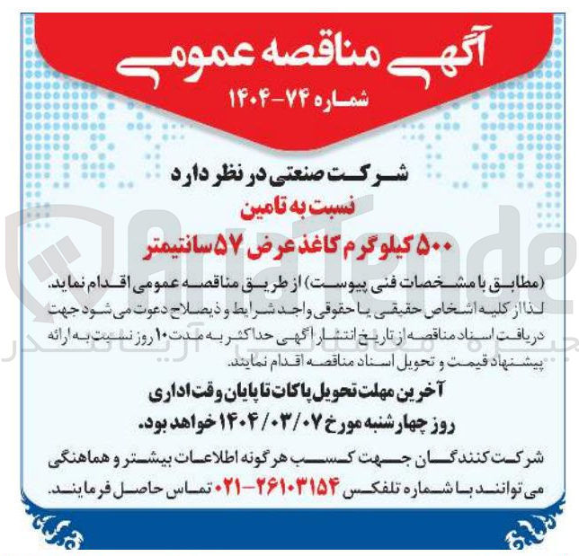 تصویر کوچک آگهی  تامین ۵۰۰ کیلوگرم کاغذ عرض ۵۷ سانتیمتر 
