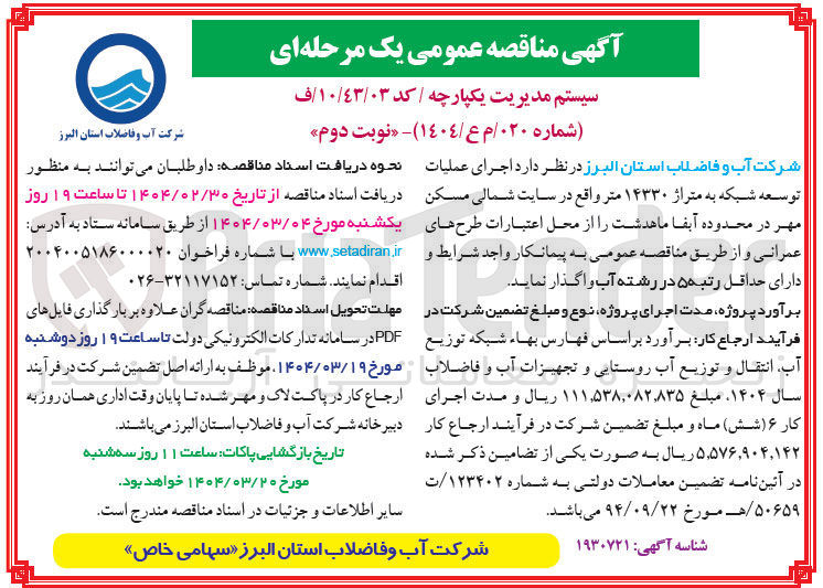 تصویر کوچک آگهی اجرای عملیات توسعه شبکه به متراژ ۱۴۳۳۰ متر 