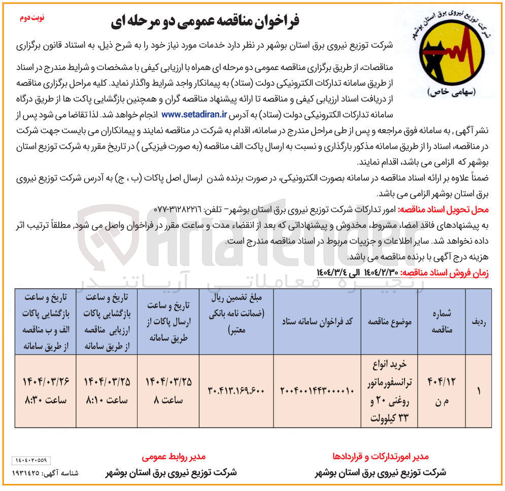 تصویر کوچک آگهی خرید انواع ترانسفورماتور روغنی ۲۰ و ۳۳ کیلوولت 
