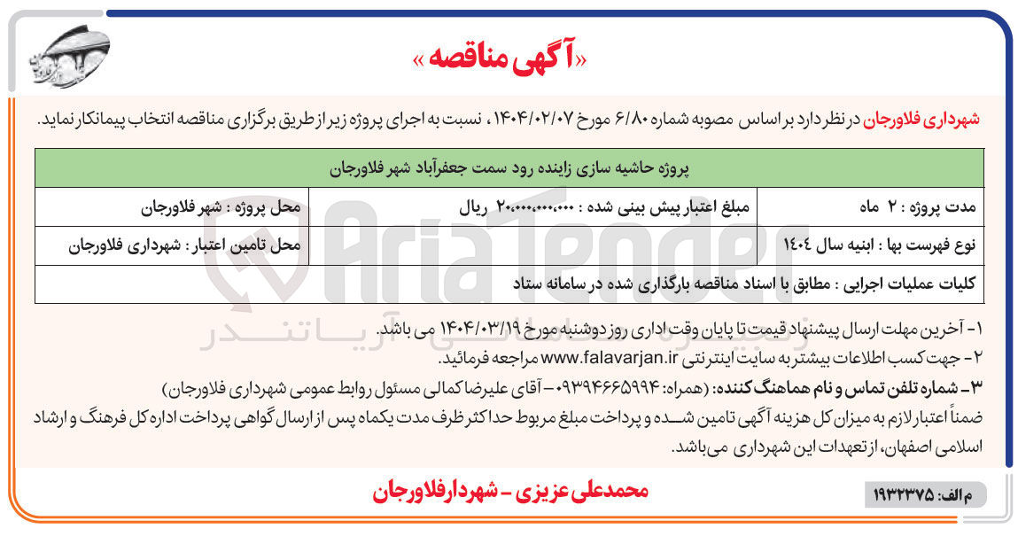 تصویر کوچک آگهی حاشیه سازی زاینده رود