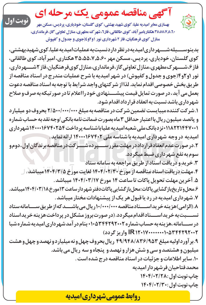 تصویر کوچک آگهی بهسازی معابر (جوی و جدول و کفپوش )