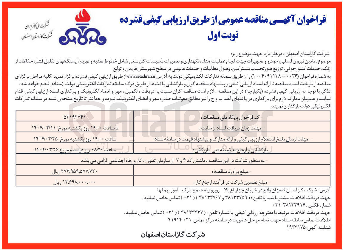 تصویر کوچک آگهی تامین نیروی انسانی خودرو و تجهیزات جهت انجام عملیات امداد ، نگهداری و تعمیرات تأسیسات گازرسانی