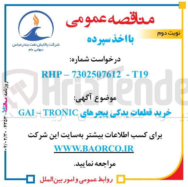 تصویر کوچک آگهی خرید قطعات یدکی پیچرهای GAI-TRONIC