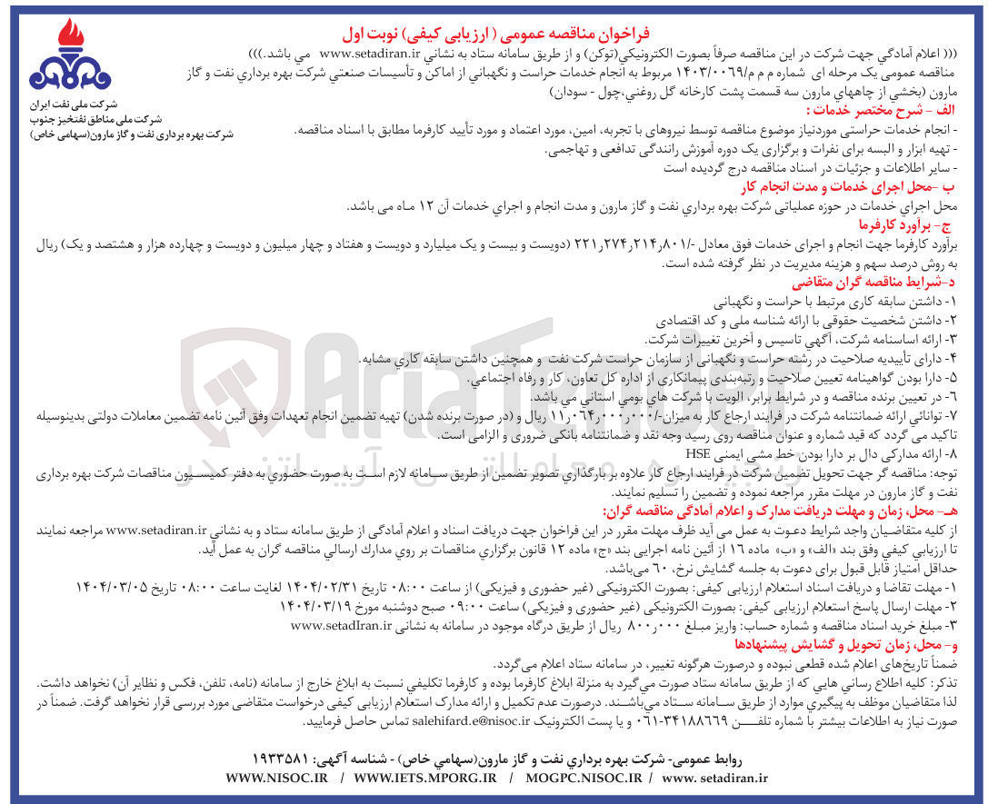 تصویر کوچک آگهی انجام خدمات حراست و نگهبانی از اماکن و تأسیسات صنعتی