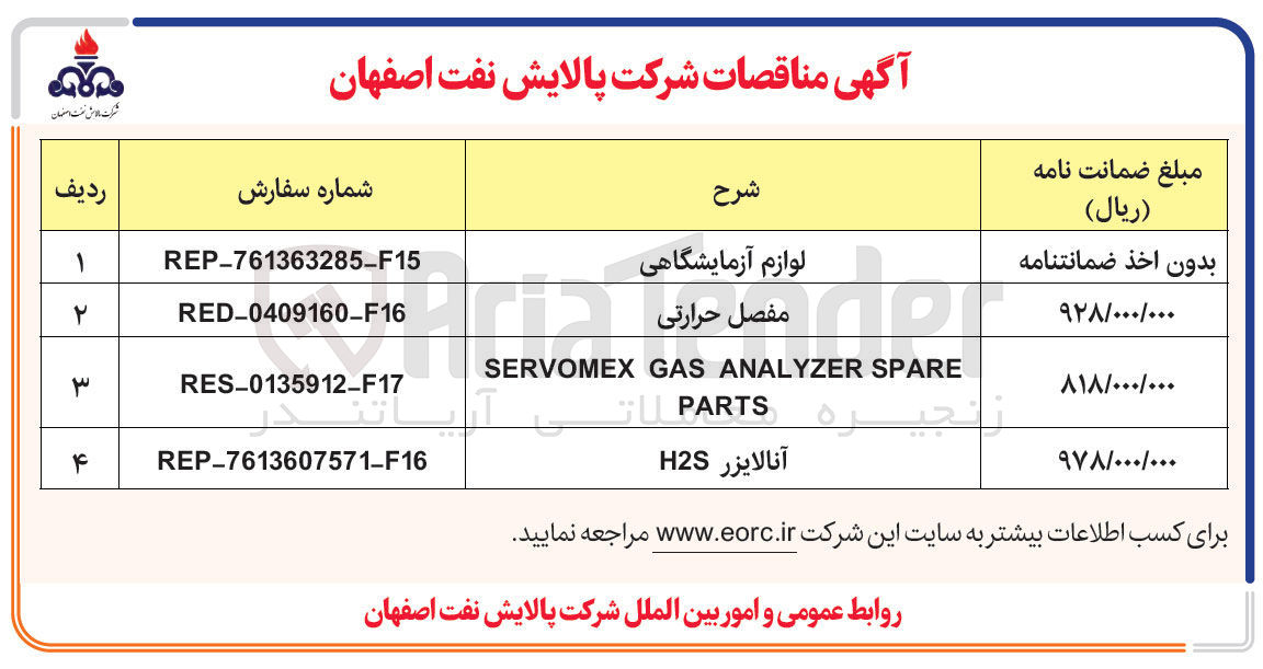 تصویر کوچک آگهی تامین لوازم آزمایشگاهی