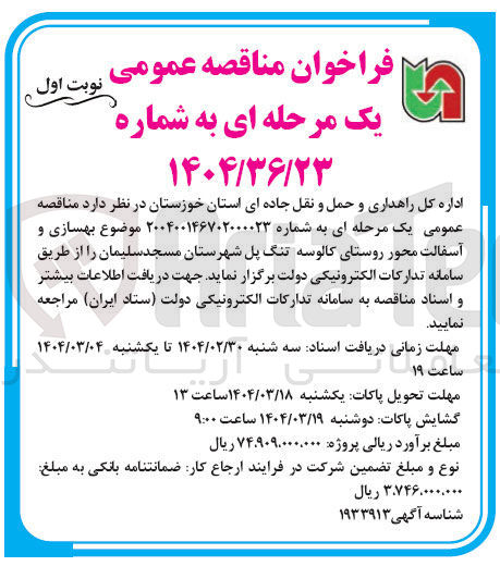 تصویر کوچک آگهی بهسازی و آسفالت محور روستا