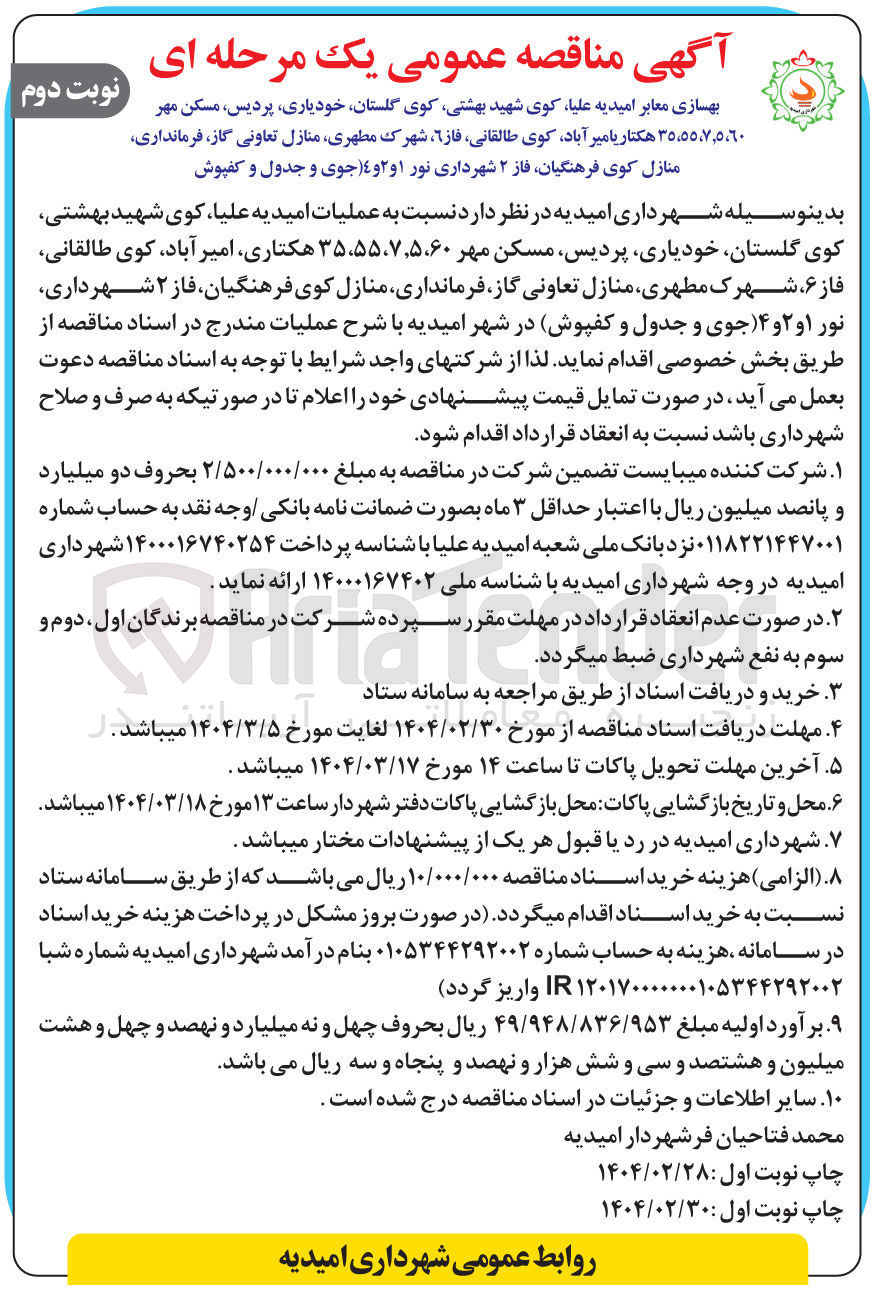 تصویر کوچک آگهی بهسازی معابر 