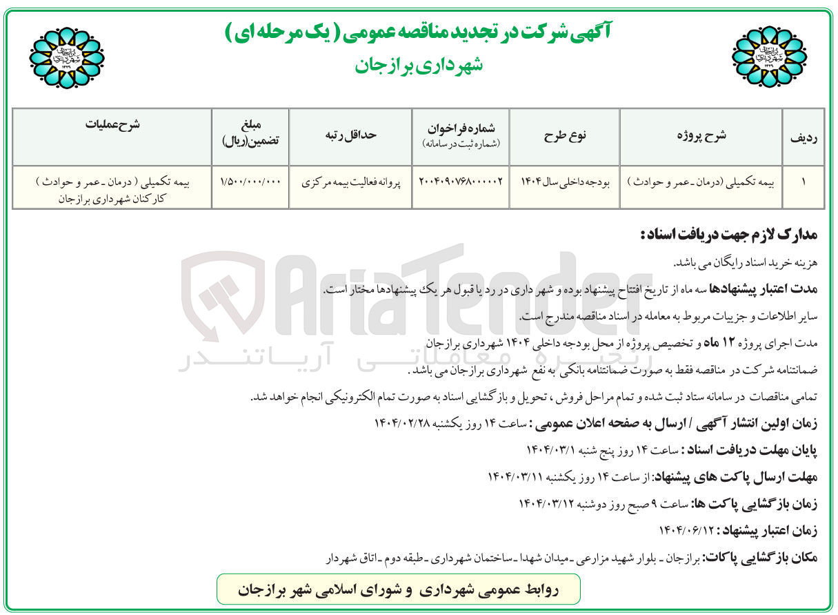 تصویر کوچک آگهی بیمه تکمیلی (درمان - عمر و حوادث)