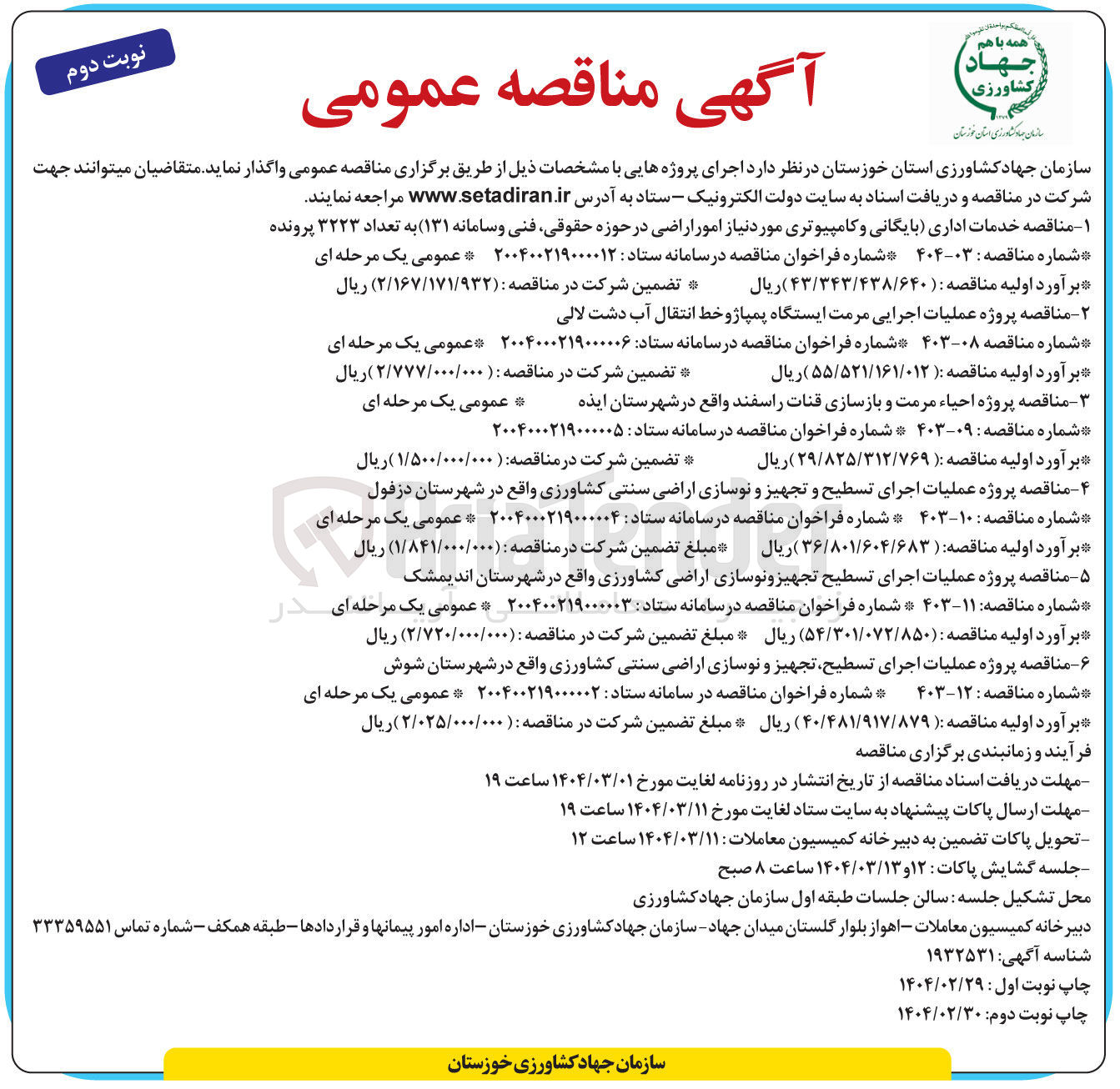 تصویر کوچک آگهی خدمات اداری (بایگانی و کامپیوتری مورد نیاز امور اراضی در حوزه حقوقی فنی و سامانه  ۱۳۱) به تعداد ۳۲۲۳ پرونده