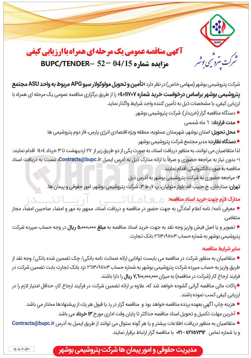 تصویر کوچک آگهی  تأمین و تحویل مولوکولار سیو APG مربوط به واحد ASU