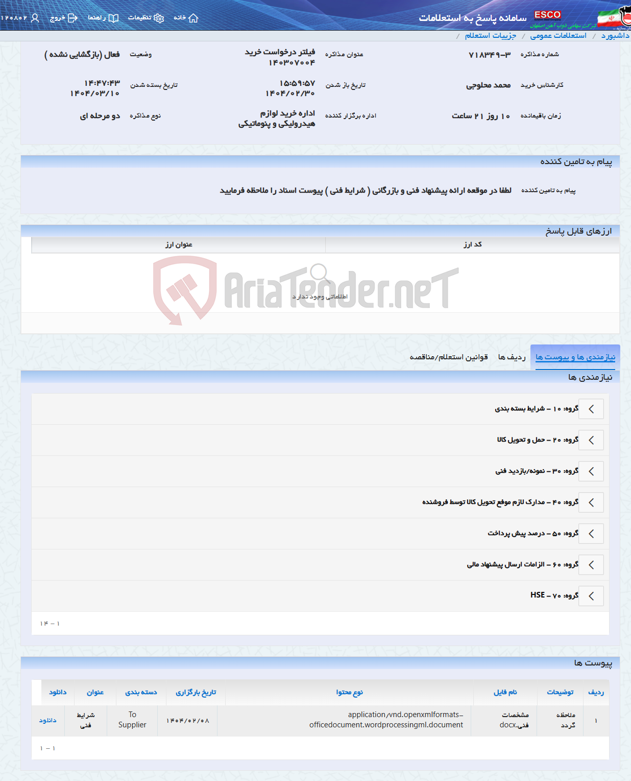 تصویر کوچک آگهی فیلتر درخواست خرید 140307004